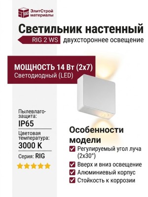 Светильник настенный RIG 2 7.30 WS
