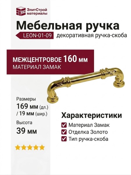Ручка скоба LEON-01-09 160 мм латунь, материал Замак, отделка Золото, 169*19*39 мм