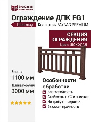 Ограждение из древесно-полимерного композита FG1 цвет шоколад