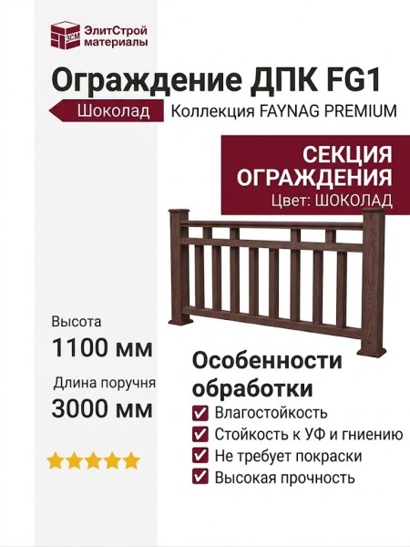 Ограждение из древесно-полимерного композита FG1 цвет шоколад