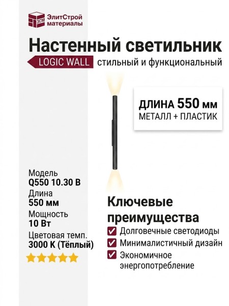 Светильник настенный LOGIC WALL Q550 10.30 B