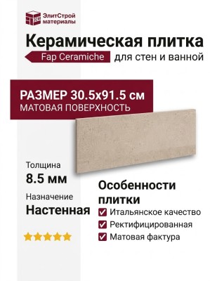 Fap Ceramiche Materia Pura Tortora Matt 30.5x91.5 fTXC