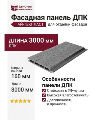 Фасадная панель ДПК АЙ-ТЕХПЛАСТ графитовый