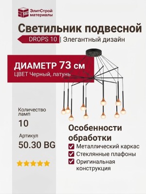 Светильник подвесной DROPS 10 50.30 BG