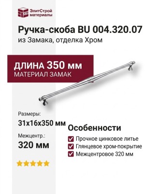 Ручка скоба BU 004.320.07, материал Замак, отделка Хром, 31*16*350 мм