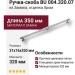 Ручка скоба BU 004.320.07, материал Замак, отделка Хром, 31*16*350 мм