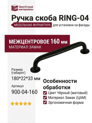 Ручка скоба RING-04 160 мм 900-04-160, материал Замак, цвет Чёрный, отделка Черный, 180*22*33 мм