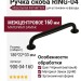 Ручка скоба RING-04 160 мм 900-04-160, материал Замак, цвет Чёрный, отделка Черный, 180*22*33 мм