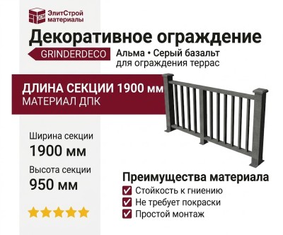 Декоративное ограждение из ДПК GRINDERDECO Альма серый базальт