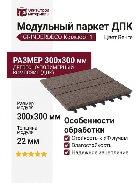 Модульный паркет ДПК GRINDERDECO Комфорт 1 Цвет Венге