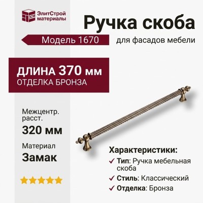 Ручка скоба 1670-40-320-053, материал Замак, отделка Бронза, 35*16*370 мм