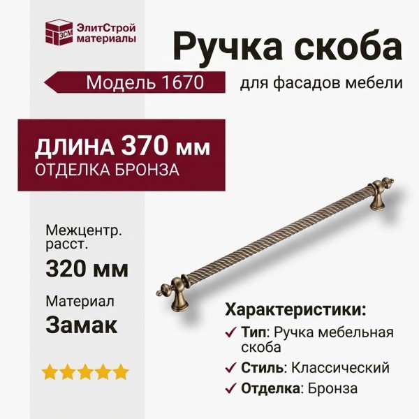 Ручка скоба 1670-40-320-053, материал Замак, отделка Бронза, 35*16*370 мм