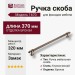 Ручка скоба 1670-40-320-053, материал Замак, отделка Бронза, 35*16*370 мм