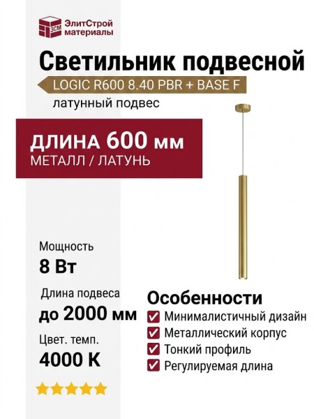 Светильник подвесной LOGIC R600 8.40 PBR + BASE F