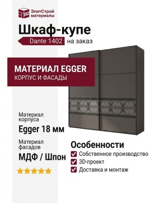 Шкаф-купе Dante 1402