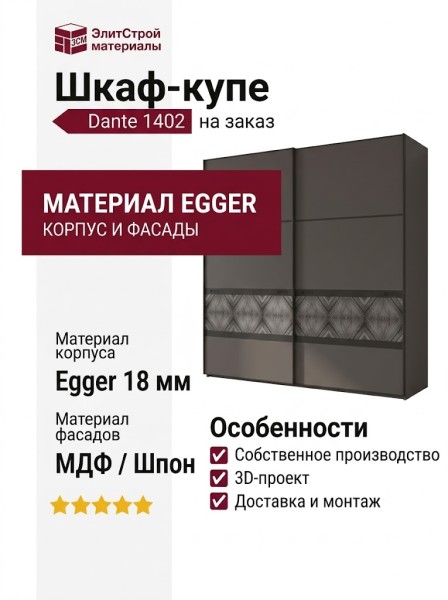 Шкаф-купе Dante 1402