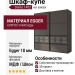 Шкаф-купе Dante 1402