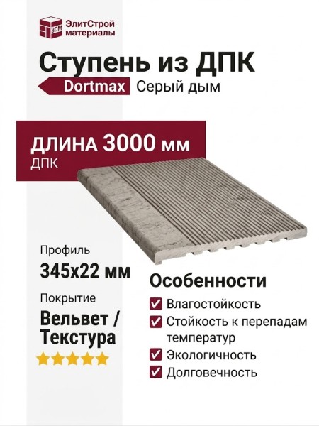 Ступень из ДПК Dortmax Серый дым