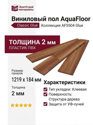 Виниловый пол AquaFloor коллекция Classic Glue AF5504 Glue
