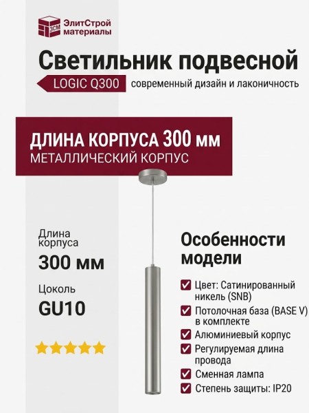 Светильник подвесной LOGIC Q300 8.30 SNB + BASE V