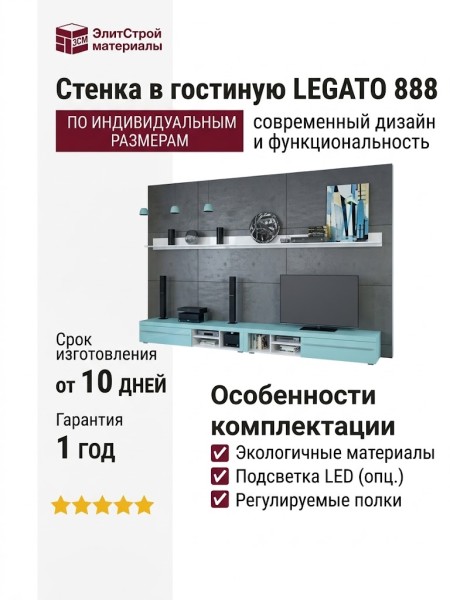 Стенка в гостиную LEGATO 888