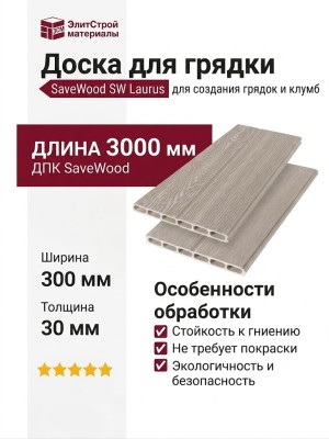 Доска для грядки из ДПК SaveWood, SW Laurus, Бежевый