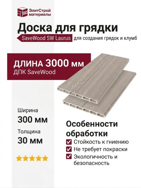 Доска для грядки из ДПК SaveWood, SW Laurus, Бежевый