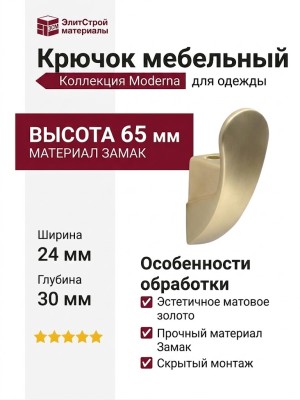 Крючок M7165.BB, материал Замак, отделка Золото, 65*24*30 мм