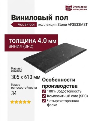 Виниловый пол AquaFloor коллекция Stone AF3533MST