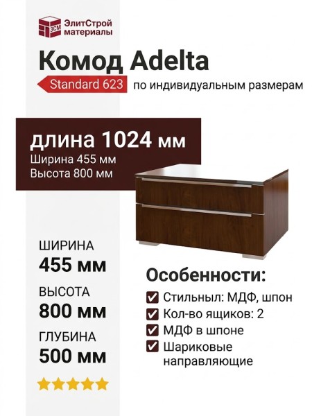 Комод Adelta Standard 623