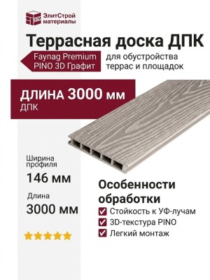 Террасная доска из ДПК Faynag Premium PINO 3D Графит