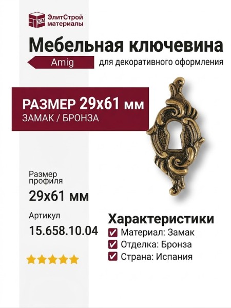 Ключевина 15.658.10.04, материал Замак, отделка Бронза, 29*61 мм