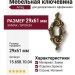 Ключевина 15.658.10.04, материал Замак, отделка Бронза, 29*61 мм