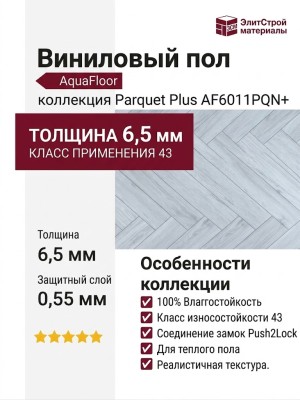 Виниловый пол AquaFloor коллекция Parquet Plus AF6011PQN+