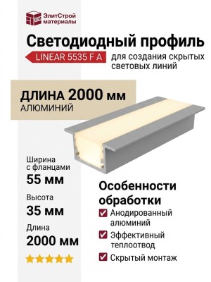 Интегрируемый светодиодный профиль LINEAR 5535 F A
