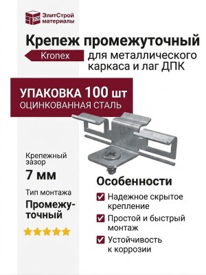 Крепеж промежуточный для каркаса из металлопрофиля и лаги ДПК (упак/100 шт)
