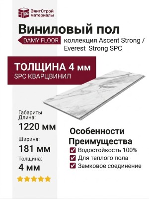 Виниловый пол Damy Floor коллекция Ascent Strong Эверест / Everest Strong SPC