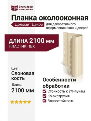 Вертикальная дверная планка околооконная Доломит 2,1 м Цвет Слоновая Кость