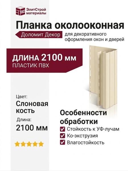 Вертикальная дверная планка околооконная Доломит 2,1 м Цвет Слоновая Кость