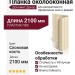 Вертикальная дверная планка околооконная Доломит 2,1 м Цвет Слоновая Кость