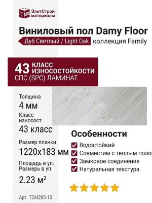Виниловый пол Damy Floor коллекция Family Дуб Светлый / Light Oak TCM285-15