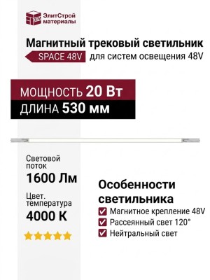 Магнитный трековый светильник MAT L 20.30 W