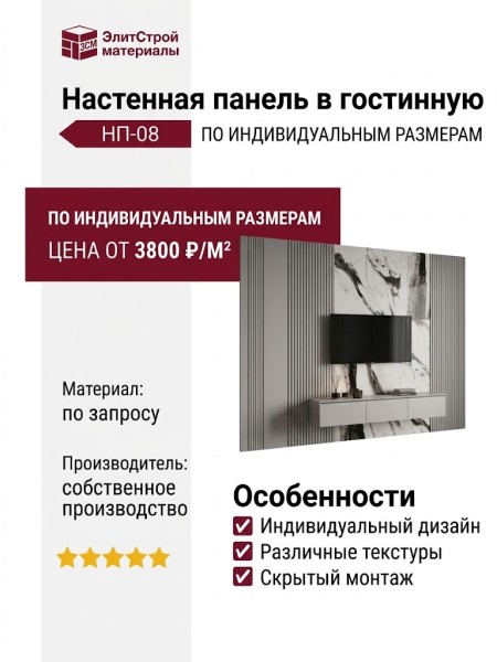 Настенная панель в гостинную НП-08
