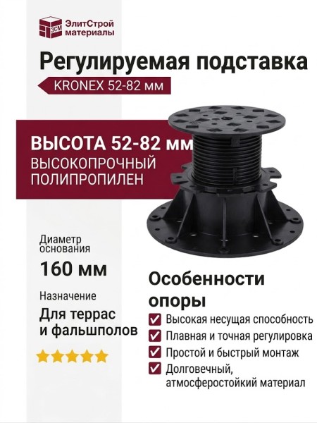 Регулируемая подставка KRONEX 52-82 ММ