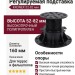 Регулируемая подставка KRONEX 52-82 ММ