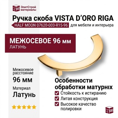 Ручка скоба VISTA D′ORO RIGA HALF MOON 07620-003-R15-96, материал Латунь, отделка Золото