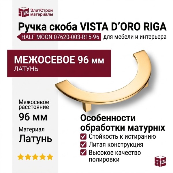 Ручка скоба VISTA D′ORO RIGA HALF MOON 07620-003-R15-96, материал Латунь, отделка Золото
