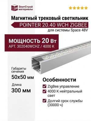 Магнитный трековый светильник POINTER 20.40 WCH ZIGBEE