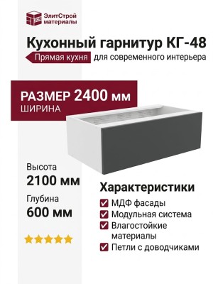 Кухонный гарнитур КГ-48