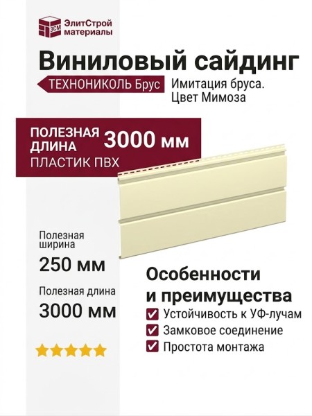 Виниловый сайдинг ТЕХНОНИКОЛЬ Брус, Мимоза